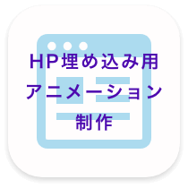 HP埋め込み用アニメーション制作