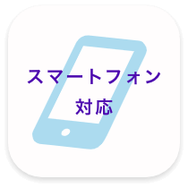 スマートフォン対応
