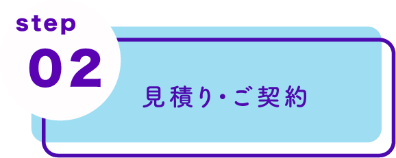 見積りご契約