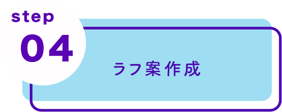 ラフ案作成